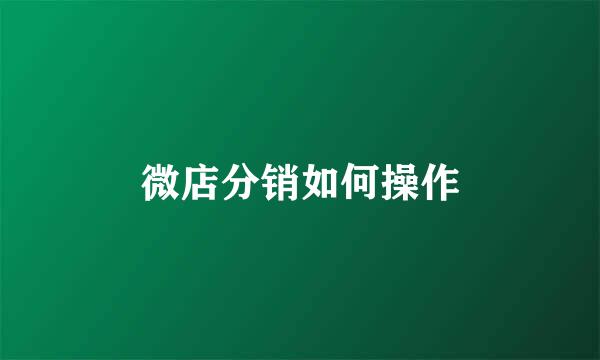 微店分销如何操作