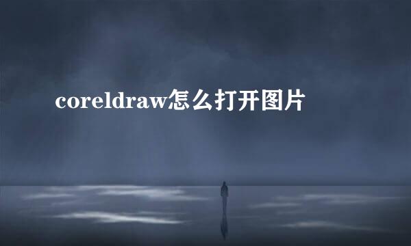 coreldraw怎么打开图片