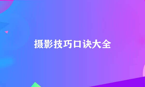 摄影技巧口诀大全