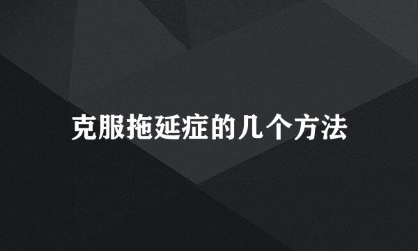 克服拖延症的几个方法