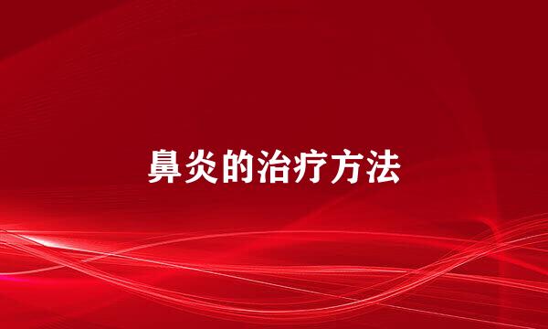 鼻炎的治疗方法