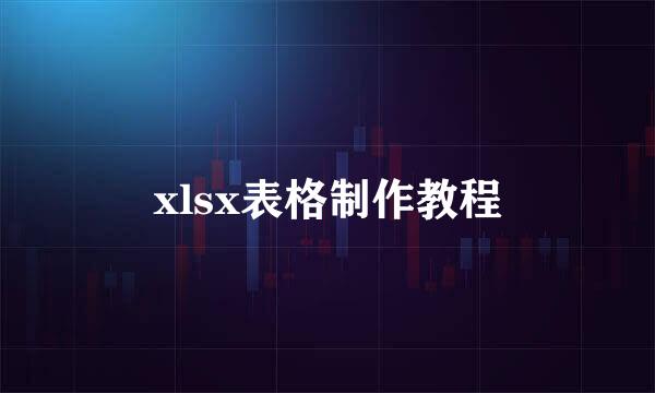xlsx表格制作教程