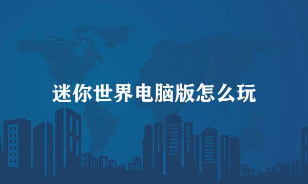 迷你世界电脑版怎么玩
