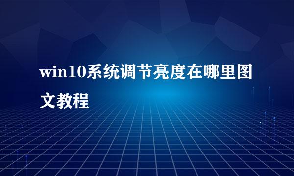 win10系统调节亮度在哪里图文教程