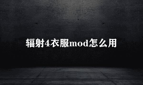 辐射4衣服mod怎么用