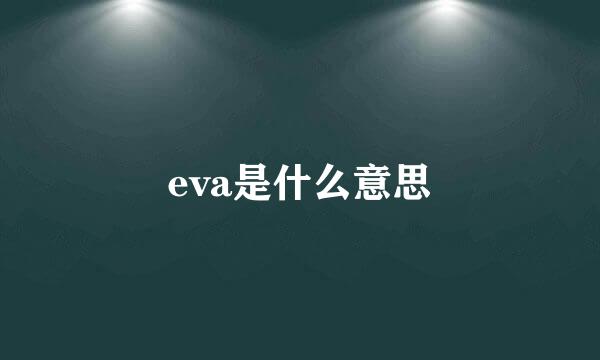 eva是什么意思