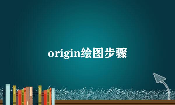 origin绘图步骤