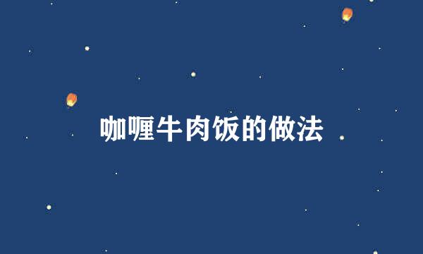 咖喱牛肉饭的做法