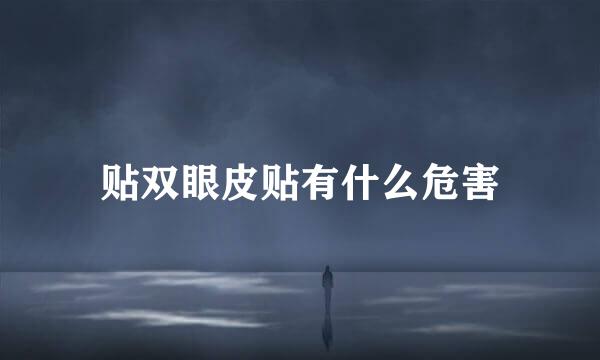 贴双眼皮贴有什么危害