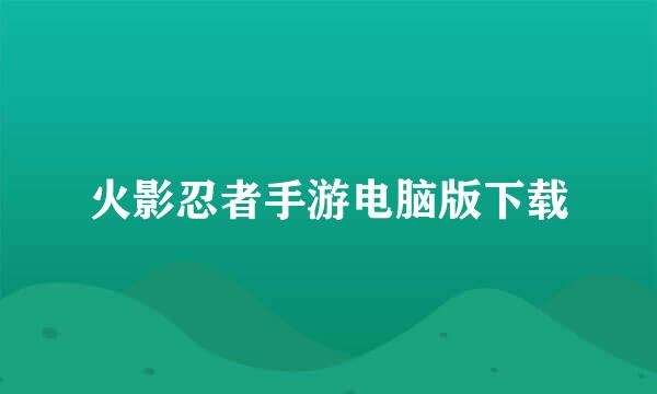 火影忍者手游电脑版下载
