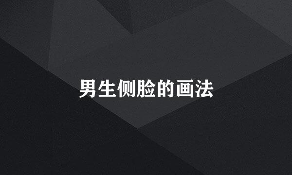 男生侧脸的画法