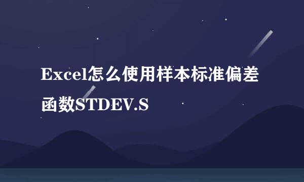 Excel怎么使用样本标准偏差函数STDEV.S