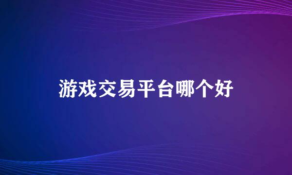 游戏交易平台哪个好