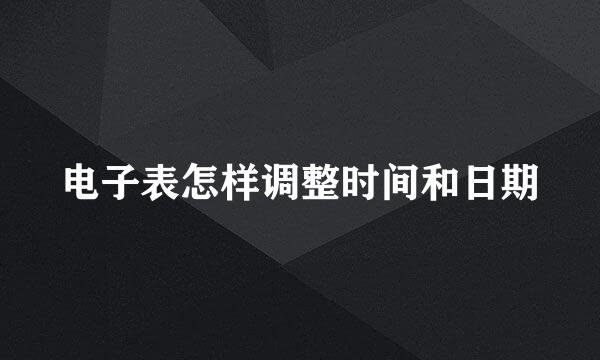 电子表怎样调整时间和日期