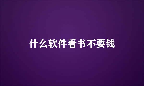什么软件看书不要钱