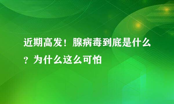 近期高发！腺病毒到底是什么？为什么这么可怕