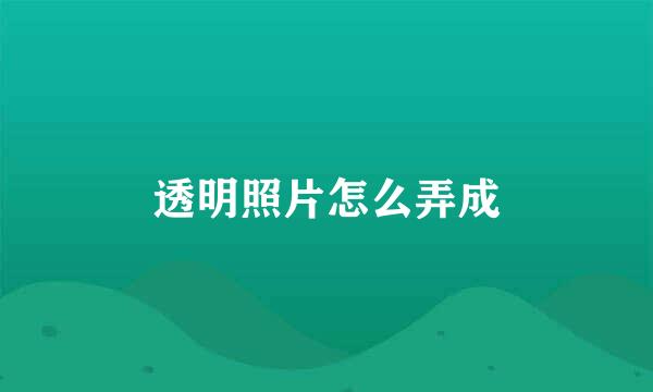 透明照片怎么弄成