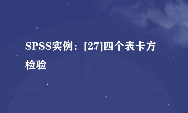SPSS实例：[27]四个表卡方检验