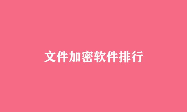 文件加密软件排行