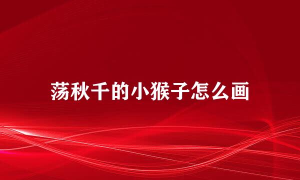 荡秋千的小猴子怎么画