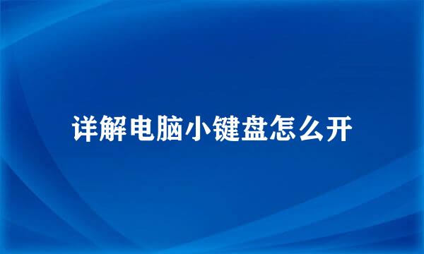 详解电脑小键盘怎么开