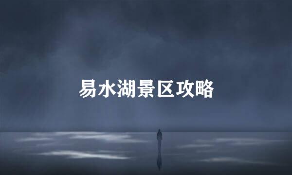 易水湖景区攻略