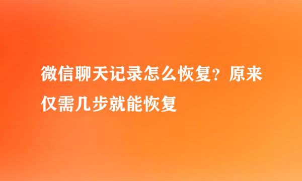 微信聊天记录怎么恢复？原来仅需几步就能恢复