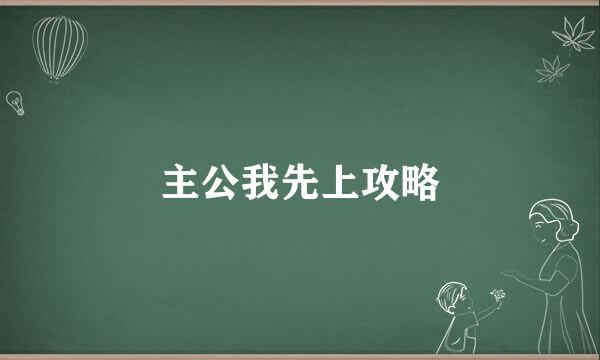 主公我先上攻略