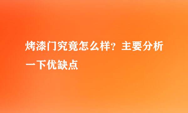 烤漆门究竟怎么样？主要分析一下优缺点