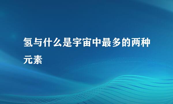 氢与什么是宇宙中最多的两种元素
