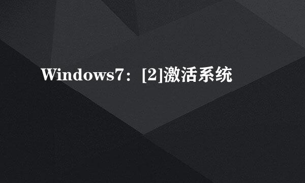 Windows7：[2]激活系统