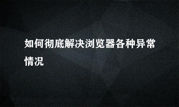 如何彻底解决浏览器各种异常情况