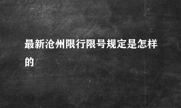 最新沧州限行限号规定是怎样的