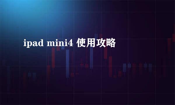 ipad mini4 使用攻略