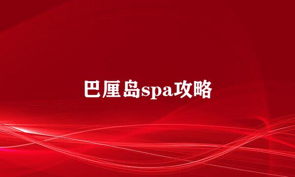 巴厘岛spa攻略