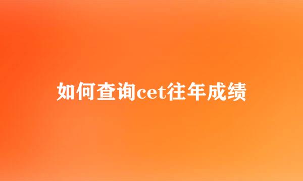 如何查询cet往年成绩