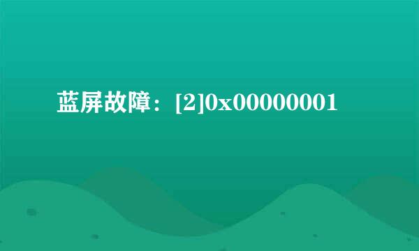 蓝屏故障：[2]0x00000001