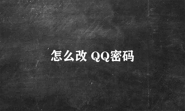 怎么改 QQ密码