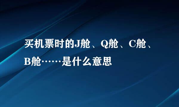 买机票时的J舱、Q舱、C舱、B舱……是什么意思
