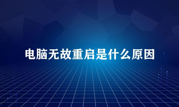 电脑无故重启是什么原因