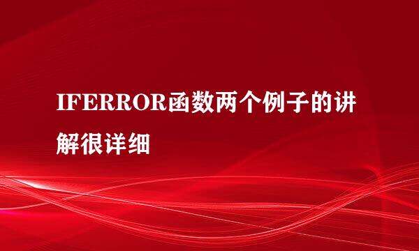 IFERROR函数两个例子的讲解很详细