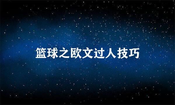 篮球之欧文过人技巧