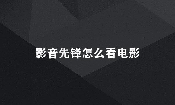影音先锋怎么看电影