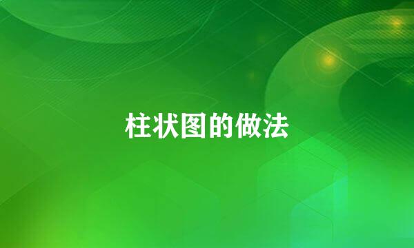 柱状图的做法