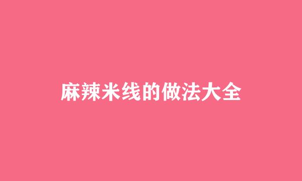 麻辣米线的做法大全