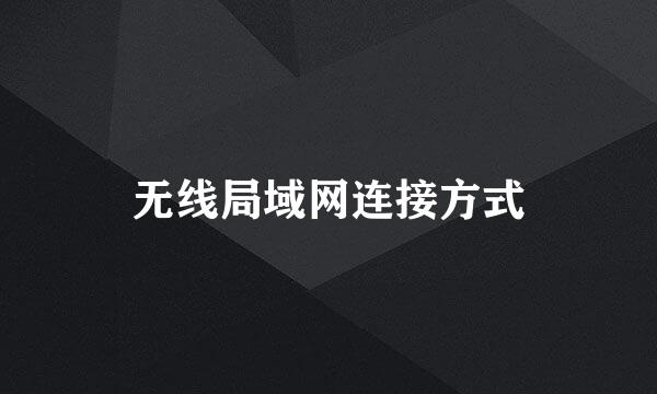 无线局域网连接方式