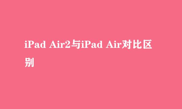 iPad Air2与iPad Air对比区别