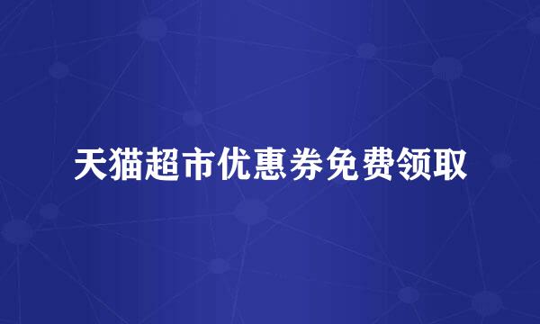 天猫超市优惠券免费领取