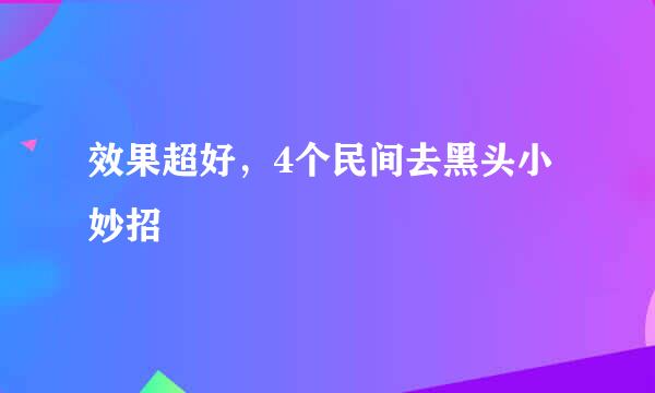 效果超好，4个民间去黑头小妙招