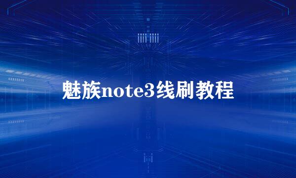 魅族note3线刷教程